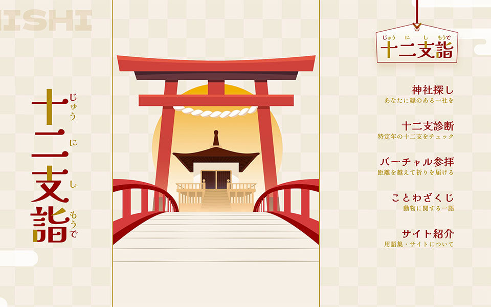 個人制作「十二支詣〜干支にまつわる神社探し〜」のサムネイル