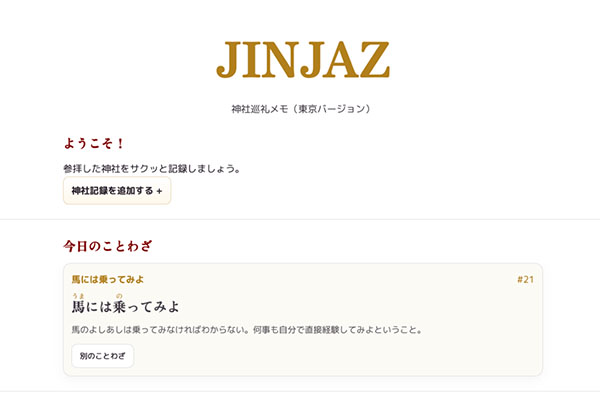 サイドプロジェクト「JINJAZ 神社巡礼メモ」のサムネイル