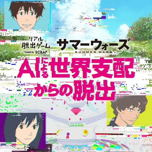 リアル脱出ゲーム AIによる世界支配からの脱出 アイコン