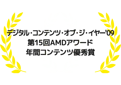 デジタル・コンテンツ・オブ・ジ・イヤー'09第15回AMDアワード 年間コンテンツ優秀賞