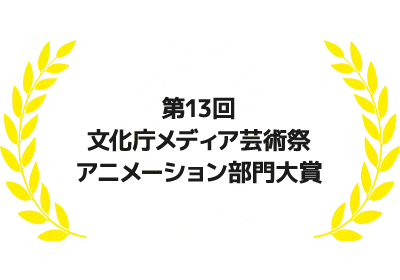 第13回文化庁メディア芸術祭 アニメーション部門大賞