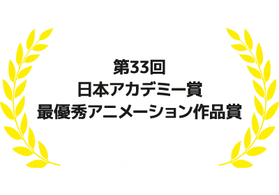 第33回日本アカデミー賞 最優秀アニメーション作品賞