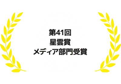 第41回星雲賞 メディア部門受賞