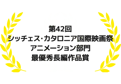 第42回シッチェス・カタロニア国際映画祭 アニメーション部門最優秀長編作品賞