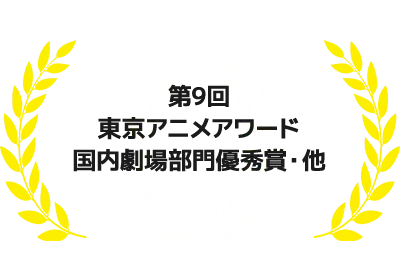 第9回東京アニメアワード 国内劇場部門優秀賞等・共7部門