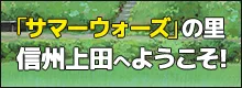 映画「サマーウォーズ」の里 信州上田へようこそ!