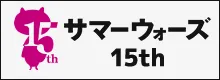 サマーウォーズ15th