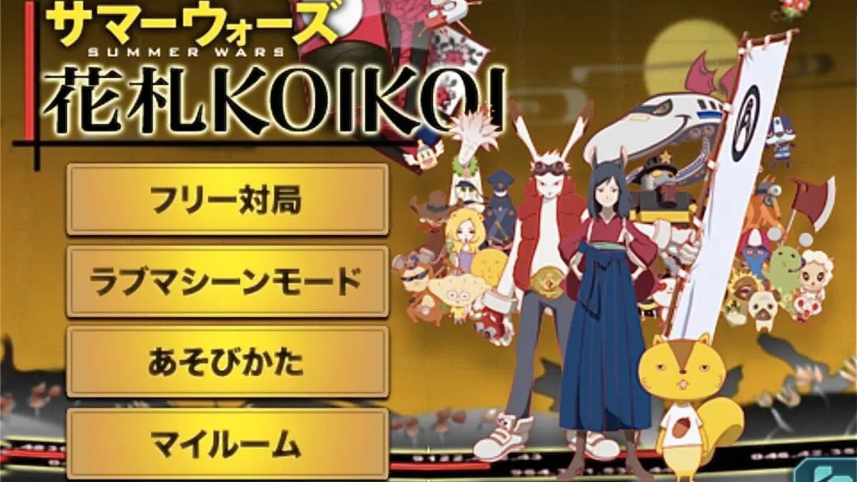 サマーウォーズ〜花札KOIKOI〜 バナー