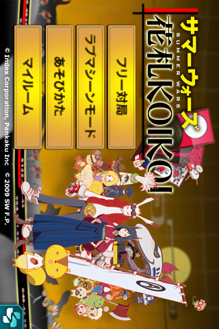 サマーウォーズ〜花札KOIKOI〜1